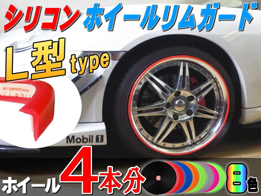 ★Ｌ型 リムガード ４本分＿ 20インチまで 車1台分 汎用/シリコン リムプロテクター リムブレード ホイールリムラインモール/両面テープ貼付済 キズ防止(保護) ガリ傷隠し/自動車リムストライプ リムステッカー ホイールテープの代用●