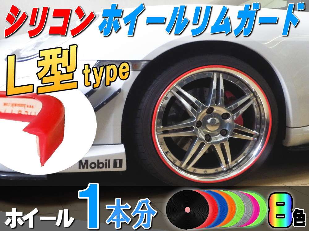 Ｌ型 リムガード １本分// 20インチまで ホイール１本分 汎用/シリコン リムプロテクター リムブレード ホイールリムラインモール/両面テープ貼付済 キズ防止(保護) ガリ傷隠し/リムストライプ リムステッカー ホイールテープの代用●