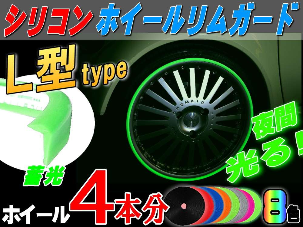 ★Ｌ型 リムガード ４本分 (蓄光) ＿ 20インチまで 車1台分 汎用/シリコン リムプロテクター リムブレード ホイールリムラインモール/両面テープ貼付済 キズ防止(保護) ガリ傷隠し/自動車リムストライプ リムステッカー ホイールテープの代用●
