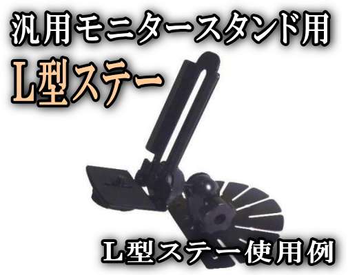 ☆L型☆金具☆取付汎用オンダッシュカーナビスタンド☆特価☆カモス/9