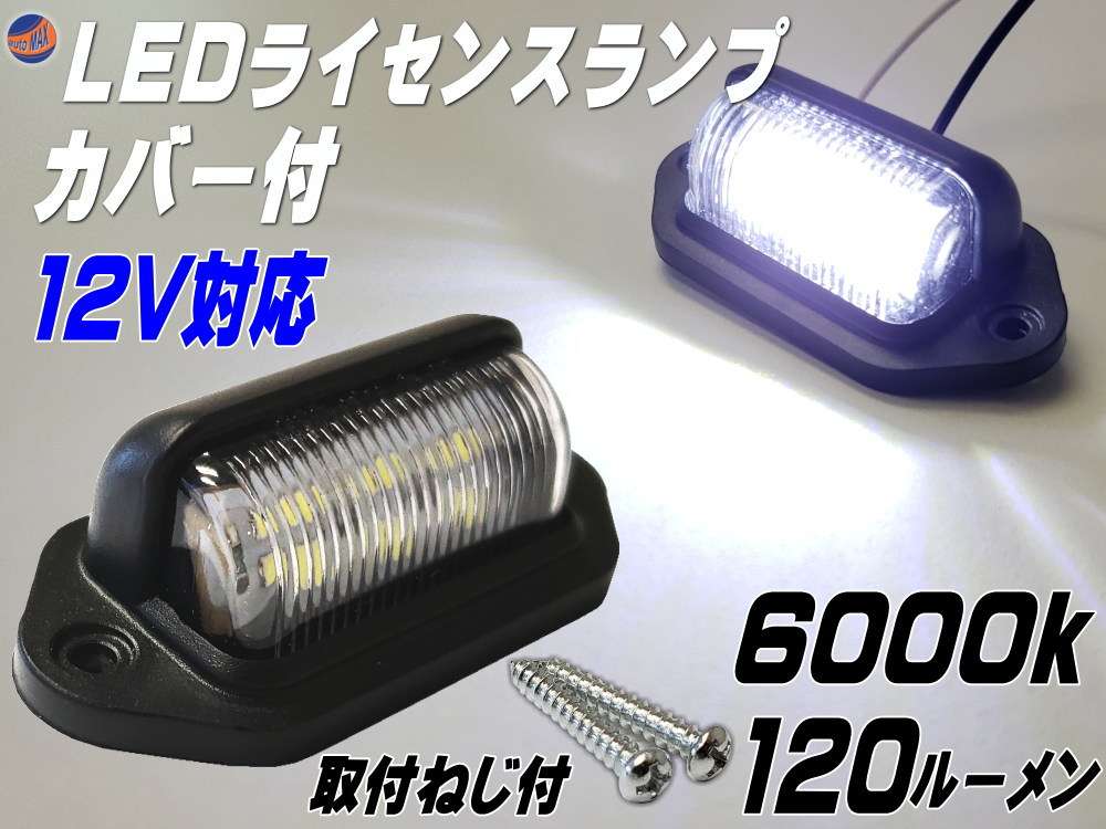 ライセンスランプ 12v用 Ledナンバー灯 汎用 土台付き カバー付 マルチライセンスランプ 6000k 1ルーメン 6チップ搭載 Dc12v対応 白色 ホワイト発光 小型6連 作業灯 路肩灯 バックランプ マーカー 車幅灯 自動車 バイク ライセンス灯
