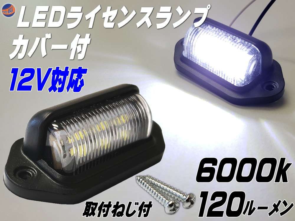 ライセンスランプ 12V用 LEDナンバー灯 汎用 土台付き カバー付 マルチライセンスランプ 6000k 120ルーメン 6チップ搭載 DC12V対応 白色 ホワイト発光 小型6連 作業灯 路肩灯 バックランプ マーカー 車幅灯 自動車 バイク ライセンス灯