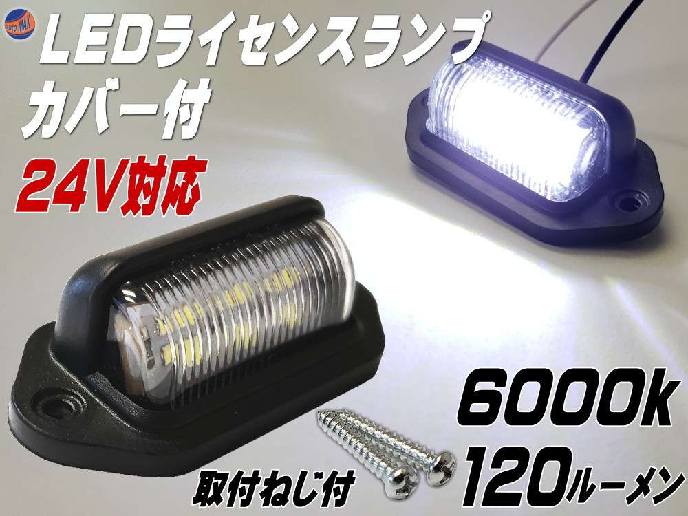 ライセンスランプ 24V用 LEDナンバー灯 汎用 土台付き カバー付 マルチライセンスランプ 6000k 120ルーメン 6チップ搭載 DC24V対応 白色 ホワイト発光 小型6連 作業灯 路肩灯 バックランプ マーカー 車幅灯 トラック トレーラー ライセンス灯