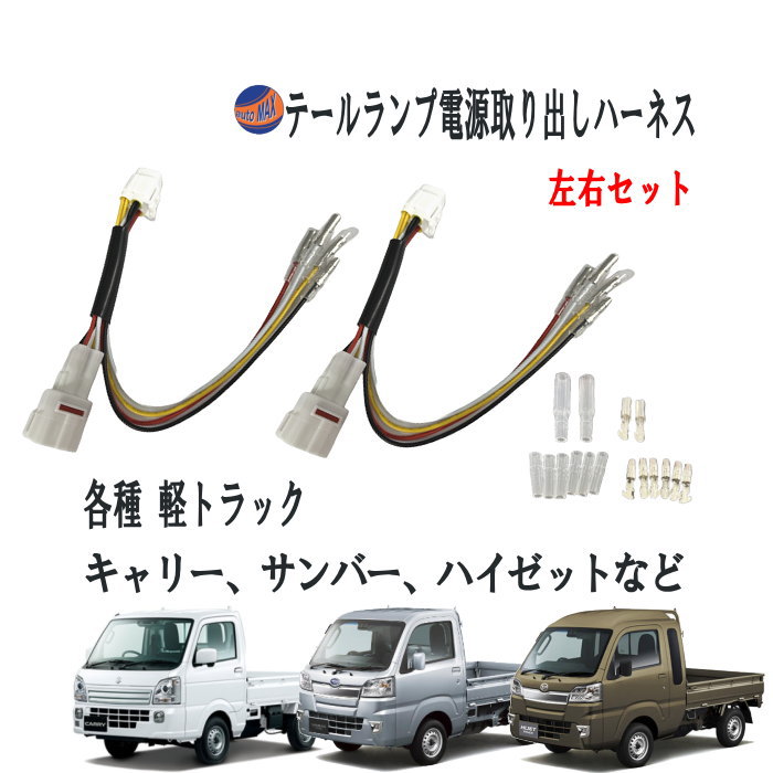軽トラ用 テールランプ 電源取り出しキット 左右set 端子 スリーブ付き カプラーオン 電源取り出し ハーネス 軽トラック LEDリフレクター用 ハイゼットトラック  キャリイトラック スーパーキャリィ スクラム クリッパー ミニキャブトラック S500系 DA16T
