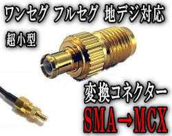 アダプタ小▼SMA→MCX 変換コネクター/ ワンセグチューナー/地デジチューナー/ワンセグアンテナ/地デジアンテナなどに使用