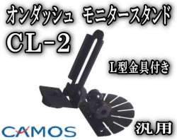 管10●CL-2（モニタースタンド）　L型金具（L型ステー）セット/オンダッシュモニター 台/汎用/CAMOSカモス/9インチも取り付け可能！