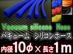 シリコン10mm●耐熱バキュームホース/シリコンホース/HKS、サムコ同等品(各種メーター・EVC・VVC)●