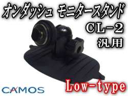 Lowtype●CL-2 オンダッシュモニター 台/汎用/CAMOSカモスモニター スタンド/9インチも取り付け可能！