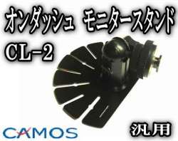 管2●CL-2/オンダッシュモニター 台/汎用/CAMOSカモスモニター スタンド/9インチも取り付け可能！