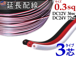 延長配線 3芯 長さ1m 100cm 切り売り 電源配線 0.3sq DC12V DC24V 3Aまで対応 22AWG 0.3スケア 赤 黒 白 平行線 切売 平行コード フラットケーブル 3極 3本線 3線 加工 延長 配線 整理 トリプル LED カーアクセサリー 電装品に 便利