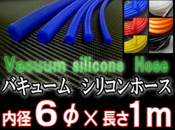 シリコン6mm●耐熱バキュームホース/シリコンホース/HKS、サムコ同等品(各種メーター・EVC・VVC)●