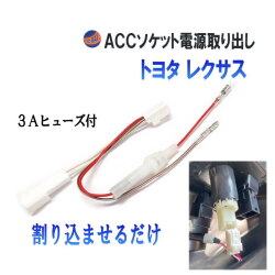 トヨタ ACCソケット 電源取り出し ヒューズ付き 分岐 カプラーオン 電源 取り出し 増設 ハーネス カプラー シガーソケット アクセサリー電源 アクセサリーソケット ダイハツ レクサス プリウス ヴォクシー ハイエース アルファード ヴェルファイア 汎用