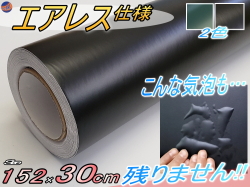 気泡が消える エアレスシート 152cm×30cmサイズ 傷が元通り ラッピングシート カーラッピングフィルム ツヤ消し 艶無し ツヤ無し 切り売り ステッカー 切売 カッティング可能シート 無地シート