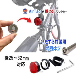 エアタグ 収納リフレクター Airtagが隠せる 反射板 エアタグホルダー 盗難対策 子供 自転車 GPS エアタグケース 盗難防止 リアリフレクター バイク ロードバイク 電動キックボード 追跡 後付け 小物入れ 後方 反射器 反射 自転車用 セキュリティ