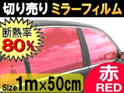 切売ミラーフィルム(小)赤 幅50cm長さ1m～/レッド業務用/切り売り 窓ガラスフィルム断熱/遮熱/UVカット/鏡面カラー フイルム/メタリックハードコート/反射/目隠し/飛散防止/遮光/マジックミラー/メタル