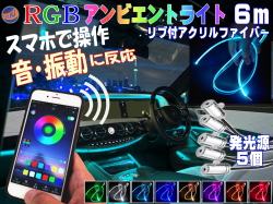 スマホで操作 RGBアンビエントライト キット 音に反応 サウンドセンサー リブ付き アクリルファイバーLED 6m 発光源5個セット スマートフォン iphone 音センサー 12V ラインイルミ 間接照明チューブ LEDライン ミミ付 フラッシュリレー ファイバーモール