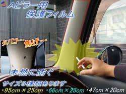 Aピラー用 プロテクションフィルム ピラー用 保護フィルム タバコの焦げ 防止 焦げ 焦げ跡 煙草 たばこ 灰 焦がし跡 焦げ穴 対策 PPFフィルム ペイントプロテクションフィルム 汚れ 防止 クリア 透明