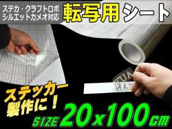 転写シート(幅20cm×100cm) アプリケーションシート リタックシート 透明フィルム 方眼紙タイプ マス目 目盛付き 自作カッティング ステッカー デカール 切り文字 シールの施工に ステカStika クラフトロボ シルエットカメオ対応