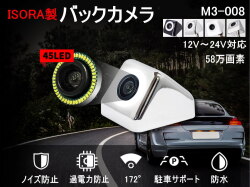 バックカメラ (M3-008) 45個LED搭載 ナンバープレート取付 視野角172° ワイドビュー 58万画素 ピクセルプラス社純正チップ搭載 12V 24V 兼用 後付け 車載カメラ ノイズ防止 ヒューズ付き 過電力防止 リアビューカメラ 赤外線LEDランプ IP67 防水 自動車 ISORA製