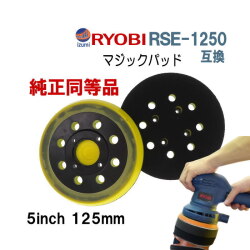 ポリッシャー用マジックパッド 京セラ用 RYOBI用 PED-130KT RES-1250用 バッキングプレート 純正互換品 純正品番6370960 63700022 φ125mm 5インチ サンダポリッシャー用 旧リョービ 研磨ディスク サンディングパッド 交換アダプター