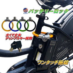 バッテリーロック ワンタッチ施錠 鍵 スチールワイヤー ディンプルキー 盗難防止 頑丈 防犯 安全 安心 自転車 ワイヤーリングロック ケーブルロック ワイヤーロック ロック コンパクト バッテリー盗難対策 電動自転車 ストライダー 電動アシスト自転車