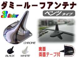 ダミールーフアンテナ 汎用 ベンツタイプ ダミー リアアンテナ ユーロ ルック 外車 輸入車 簡単取り付け W220 Sクラス風 在庫処分 数量限定★