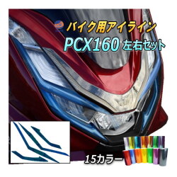 バイク用アイラインフィルム (PCX PCX160) 車種専用 カット済み 左右セット ステッカー シール ライト JK05 JK06 KF47 令和3年～ HONDA  ホンダ 160cc オートバイ バイク 単車 2輪