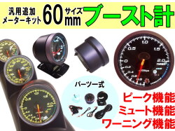 ブースト計  60mm ピーク機能 ミュート機能付き LED 2色切り替え 汎用 自動車 追加メーター セット 取り付けキット φ60 Φ60 社外 後付け メーターホルダー センサー付属 ターボ計 カスタム計器 ブーストメーター