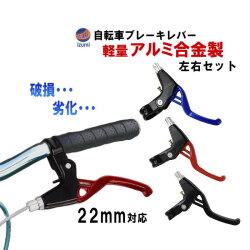 自転車用 アルミ製 ブレーキレバー 左右セット 22mm 破損 交換 故障 修理 錆び 折れ 割れ 自転車 ブレーキ パーツ 軽量 高強度 アルミニウム合金 レバー マウンテンバイク クロスバイク ロードバイク BMX ママチャリ 子供用自転車 シティサイクル キッズ用