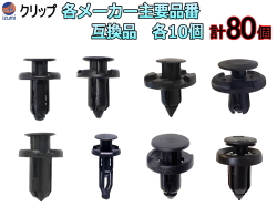 バンパークリップ 8種セット 各10個1セット 計80個 プッシュリベット 内張り トリムクリップ トヨタ マツダ 日産 三菱 ホンダ プッシュリベット 内張り トリムクリップ