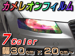 カメレオンフィルム 幅30cm cm イエロー ヘッドライト カラー レンズ スモーク テール ランプ アイライン ウインカー フィルム 車検 保護プロテクション 車バイク クリア粘着シート ライト施工 マジョーラ プラズマ レインボー クリスタル イオン