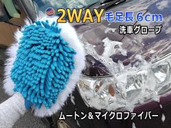 ムートングローブ 洗車 2WAY 両面 マイクロファイバー ムートン 手洗い 本物 天然羊毛 コンビ 洗車グローブ 毛足 長い 6cm ～ 7cm 60mm 70mm 毛足長 毛長 洗車スポンジ 使い分け 手袋タイプ ツイスト 泡洗車 汚れ取り 水アカ 汚れ 洗車道具