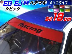Eg系 シビック用 ハチマキステッカー メッキ Racing Honda ホンダ ステッカー 車 Ej型 クーペ ハチマキ ゼッケン 環状族 環状 ウィンドウステッカー ウインドウステッカー フロントガラスステッカー Eg型 Eg3 Eg4 Eg5 Eg6 Ej型 Ej1