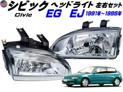 シビック EG EJ ヘッドライト 左右セット 1991年-1995年 EG6 EG4 EJ1 EG9 EG8 EG型 EJ型 3ドア ハッチバック クーペ 適合 クロームメッキ ホンダ CIVIC 社外品 B16A型 D15B型 VTEC-E クリアヘッドライト ヘッドランプ 専用