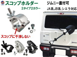 スコップホルダー ジムニー 背面 スコップ 固定 クランプ JA JB系 JA12V JA12C JA11V JA11C JA12W JA22W JB23W JB64W JB74W ジムニーシエラ jimny オフロード 4×4 四駆 クロカン 雪道 スコップ シャベル アウトドア カスタム 折り畳みスコップ