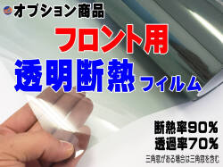 透明断熱 オプション商品 フロント用 カット済みカーフィルム 透明タイプ(透過率70% 断熱率90%) の断熱フィルムへの変更オプションです
