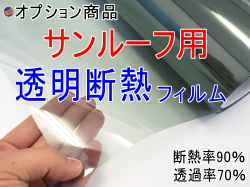 透明断熱 オプション商品 サンルーフ用 カット済みカーフィルム 透明タイプ(透過率70% 断熱率90%) の断熱フィルムへの変更オプションです