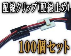 クリップ▼配線100個セットホワイト白　ブラック黒カーナビ取り付けなどの配線線留め(配線止め)配線クランプ▼