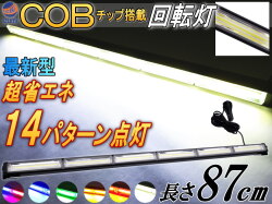 COB回転灯 87cm 12V 24V兼用 省エネ3A LEDライトバー 軽量アルミ製 ワークライト 作業灯 高輝度 拡散レンズ 14パターン点灯 点滅 切り替え シーケンシャル 警告灯 バーライト 集魚灯 投光器 広角 トラック 車 船舶 オフロード車 グリーン パトランプ