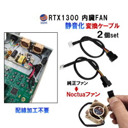 RTX1300 静音化 変換コネクタ (2本set) Noctua NF-A4x20 PWM 対応 内臓ファン 20mm 交換 FAN YAMAHA ヤマハ 変換コネクター 変換ケーブル 改造 中速 中回転 40mm うるさい 爆音 純正ファン 配線加工不要 ルーター LAN 静音 対策