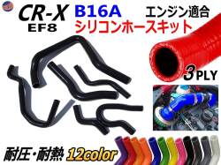 CR-X EF8専用シリコンホースキット B16A型エンジン適合 EF8 3PLY 3層構造 耐熱 耐圧 車種別専用設計 シリコンラジエターホースキット ホンダ