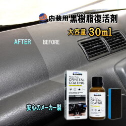 樹脂復活剤 30ml メーカー製 スポンジ付 未塗装樹脂 黒 樹脂 復活剤 車内 内装用 樹脂復活 撥水 コーティング ツヤ つや 白ボケ 白化 バイク スクーター ダッシュボード パネル 樹脂パーツ 劣化防止 色褪せ 艶出し メンテナンス バンパー フェンダー