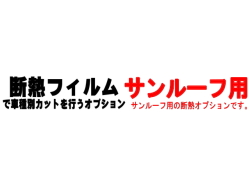 オプション商品 サンルーフ用 (カット済みカーフィルム 断熱フィルムへの変更オプションです)