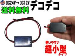 デコデコ (1A) 超小型 24V→12V 1A 電圧変換器 DCDCコンバーター 降圧モジュール 直流電圧 変換器 変圧器 トランス トラック バス 大型車で12Vのカーオーディオやカーナビアクセサリー等