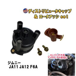 ディストリビュータキャップ ロータアッシ セット (ジムニー JA11 JA12 F6A用 JA71 3型 4型) アイドリング 不調 エンジン 異音 騒音 交換 純正互換 純正同等 消耗品 メンテナンス ディスビキャップ デスビキャップ ディストリビュータ キャップ スズキ