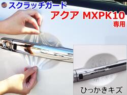 ドアノブスクラッチガード (アクア MXPK10) 車種専用 カット済み ドア 傷 防止 フィルム ガード ドアカップ スクラッチ PPFフィルム ペイント プロテクションフィルム 擦りキズ ひっかき 保護 クリア 透明 MXPK10 MXPK15 AQUA トヨタ