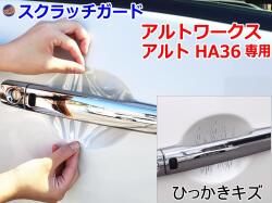 ドアノブスクラッチガード (アルト HA36V HA36S) 車種専用 カット済み ドア 傷 防止 フィルム ガード ドアカップ スクラッチ PPFフィルム ペイント プロテクションフィルム 擦りキズ ひっかき 保護 クリア 透明 HA36 アルトワークス