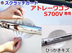 ドアノブスクラッチガード (アトレーワゴン S700V) 車種専用 カット済み ドア 傷 防止 フィルム ガード ドアカップ スクラッチ PPFフィルム ペイント プロテクションフィルム 擦りキズ ひっかき 保護 クリア 透明 S700V S710V ダイハツ