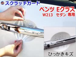 ドアノブスクラッチガード (ベンツ Eクラス セダン W213) 車種専用 カット済み ドア 傷 防止 フィルム ガード ドアカップ スクラッチ PPFフィルム ペイント プロテクションフィルム 擦りキズ ひっかき 保護 クリア 透明 213042C