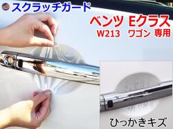 ドアノブスクラッチガード (ベンツ Eクラス ワゴン W213) 車種専用 カット済み ドア 傷 防止 フィルム ガード ドアカップ スクラッチ PPFフィルム ペイント プロテクションフィルム 擦りキズ ひっかき 保護 クリア 透明 213242C 213245C 213271